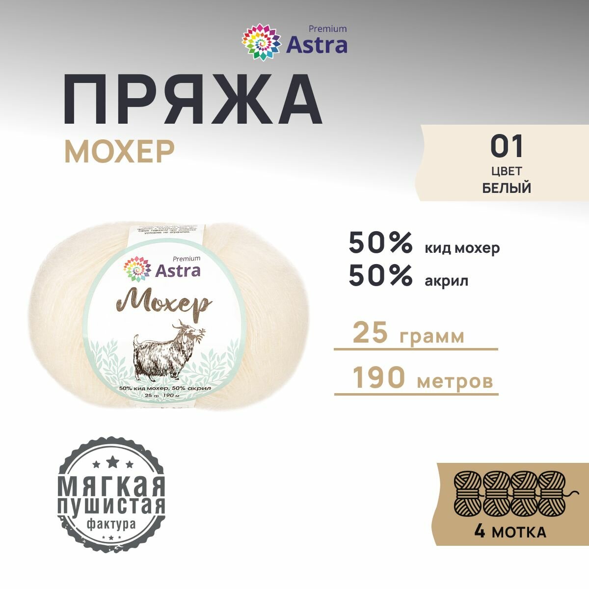 Пряжа для вязания Astra Premium 'Мохер' 25г, 190м (50% кид мохер, 50% акрил) (01 белый), 4 мотка