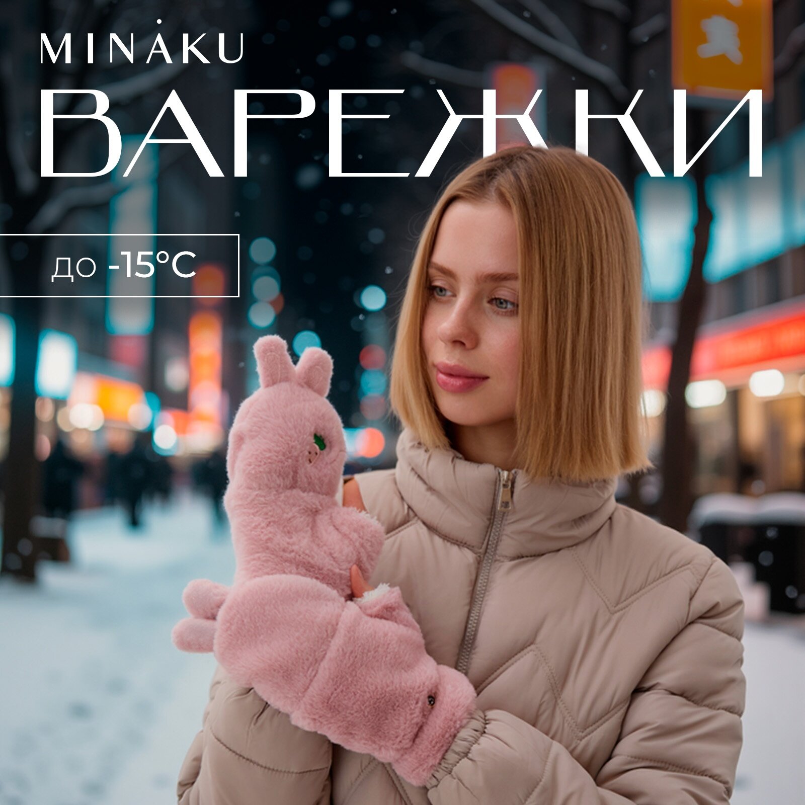 Варежки Minaku для женщин