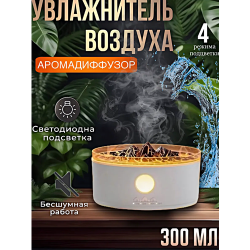 Увлажнитель воздуха ультразвуковой Вулкан, Аромадиффузор с подсветкой, Увлажнитель воздуха ночник, 300 мл, Белый