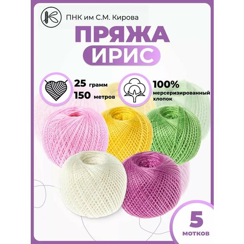 Нитки ПНК Кирова "Ирис", мерсеризованные, хлопок 100%, для вязания, 25 г, 150 м, 5 шт