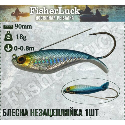 Блесна незацепляйка 18гр 90мм 1шт / Воблер незацепляйка на хищника