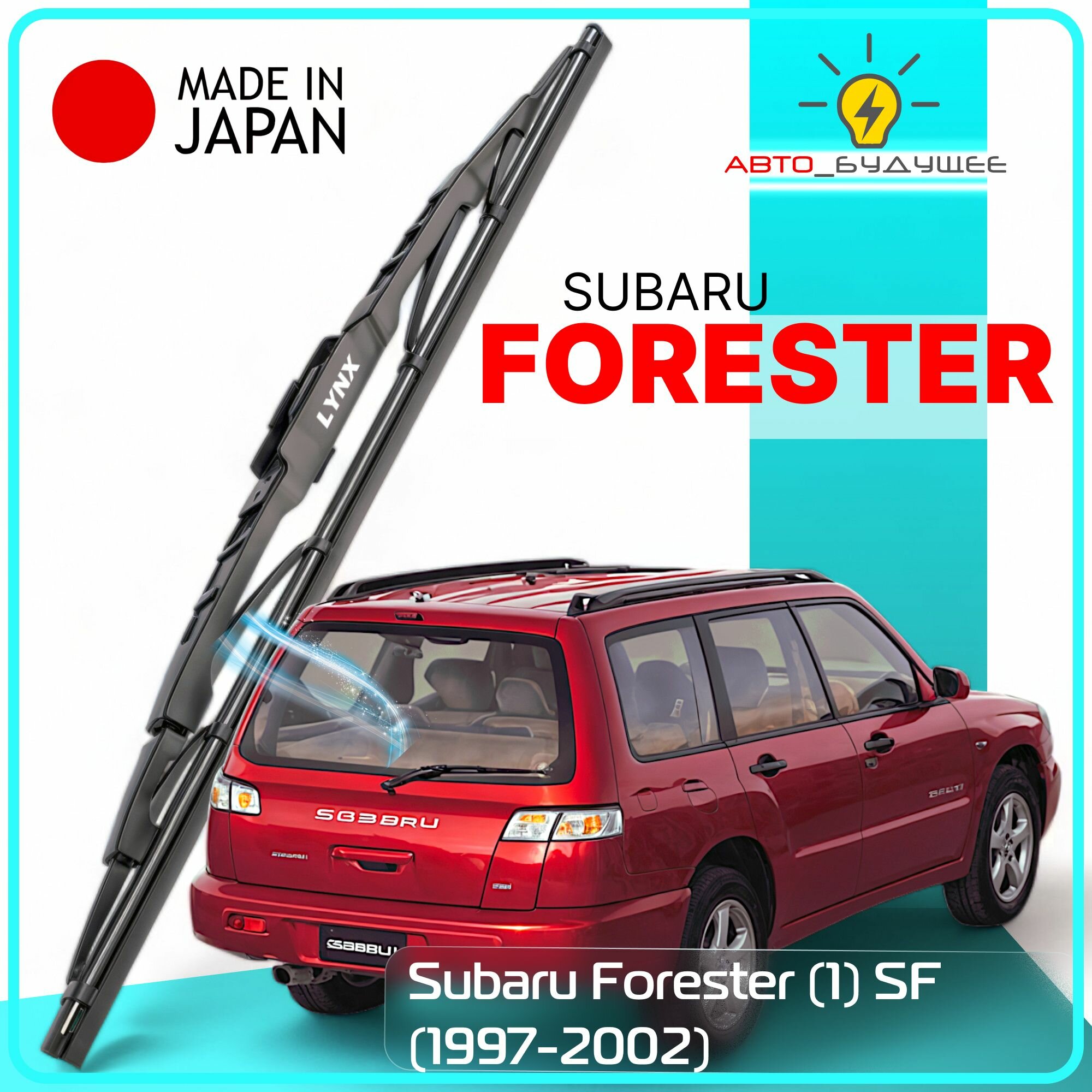 Дворник задний Subaru Forester (1) SF / Субару Форестер 1997 / 1998 / 1999 2000 2001 2002 Щетка стеклоочистителя задняя, 380мм