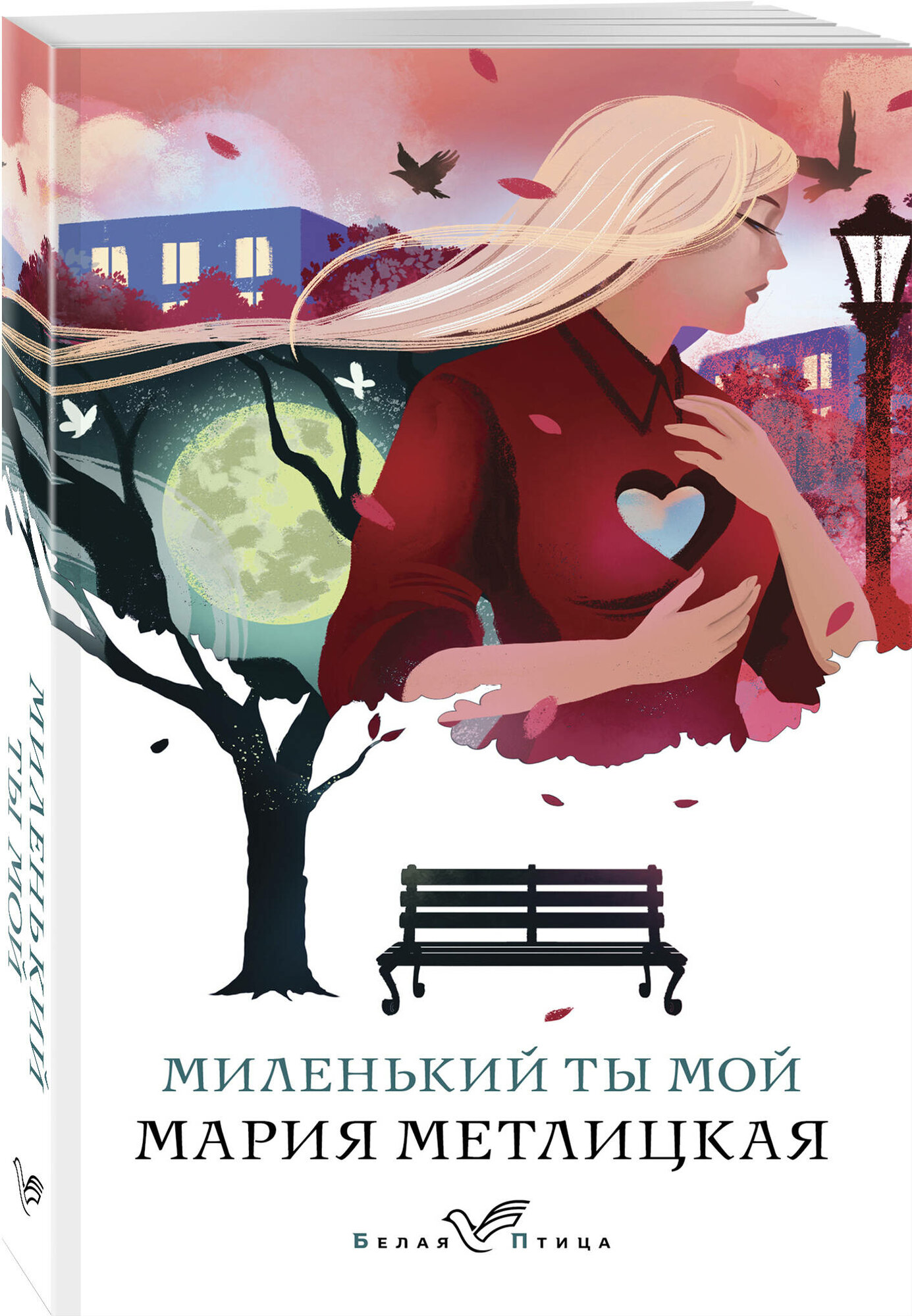 Метлицкая М. Миленький ты мой