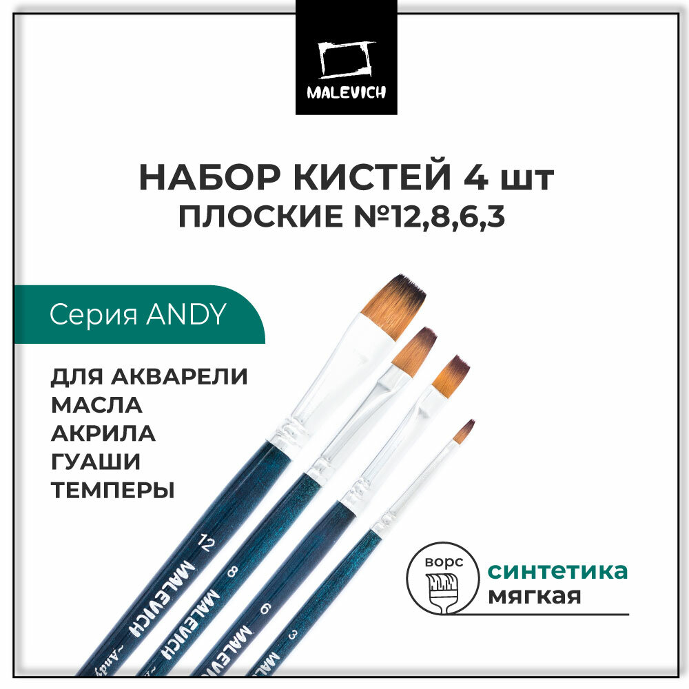 Кисти для рисования из синтетики Andy Малевичъ, набор кистей 4 шт: плоская №3, 6, 8, 12