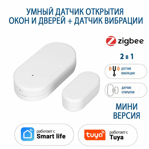 Датчик открытия дверей и окон Zigbee 3.0 + встроенный датчик вибрации, работает с Smart Life