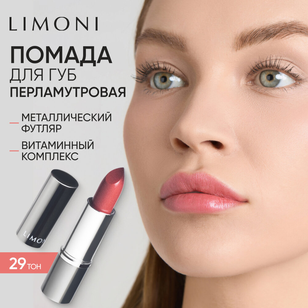LIMONI Помада для губ увлажняющая перламутровая, стойкая, Bullet Lipstick тон 29 розово-коричневая
