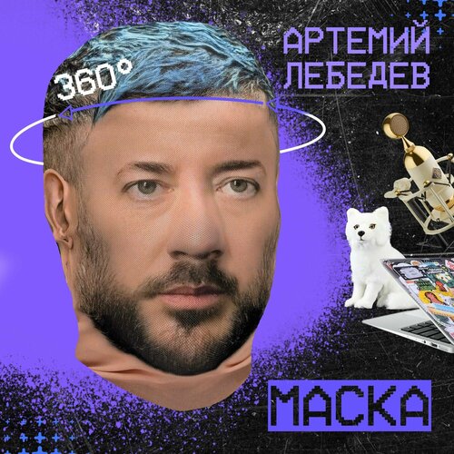 фото Карнавальная тканевая маска на лицо артемий лебедев daki daki