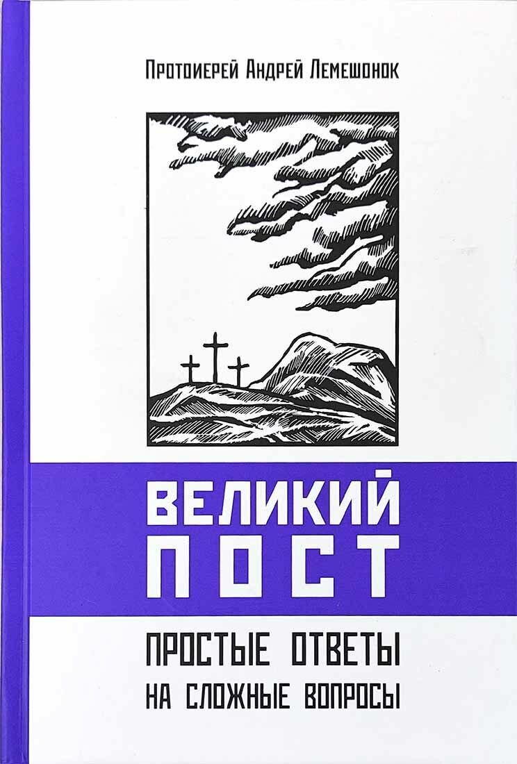 Великий Пост. Простые ответы на сложные вопросы.