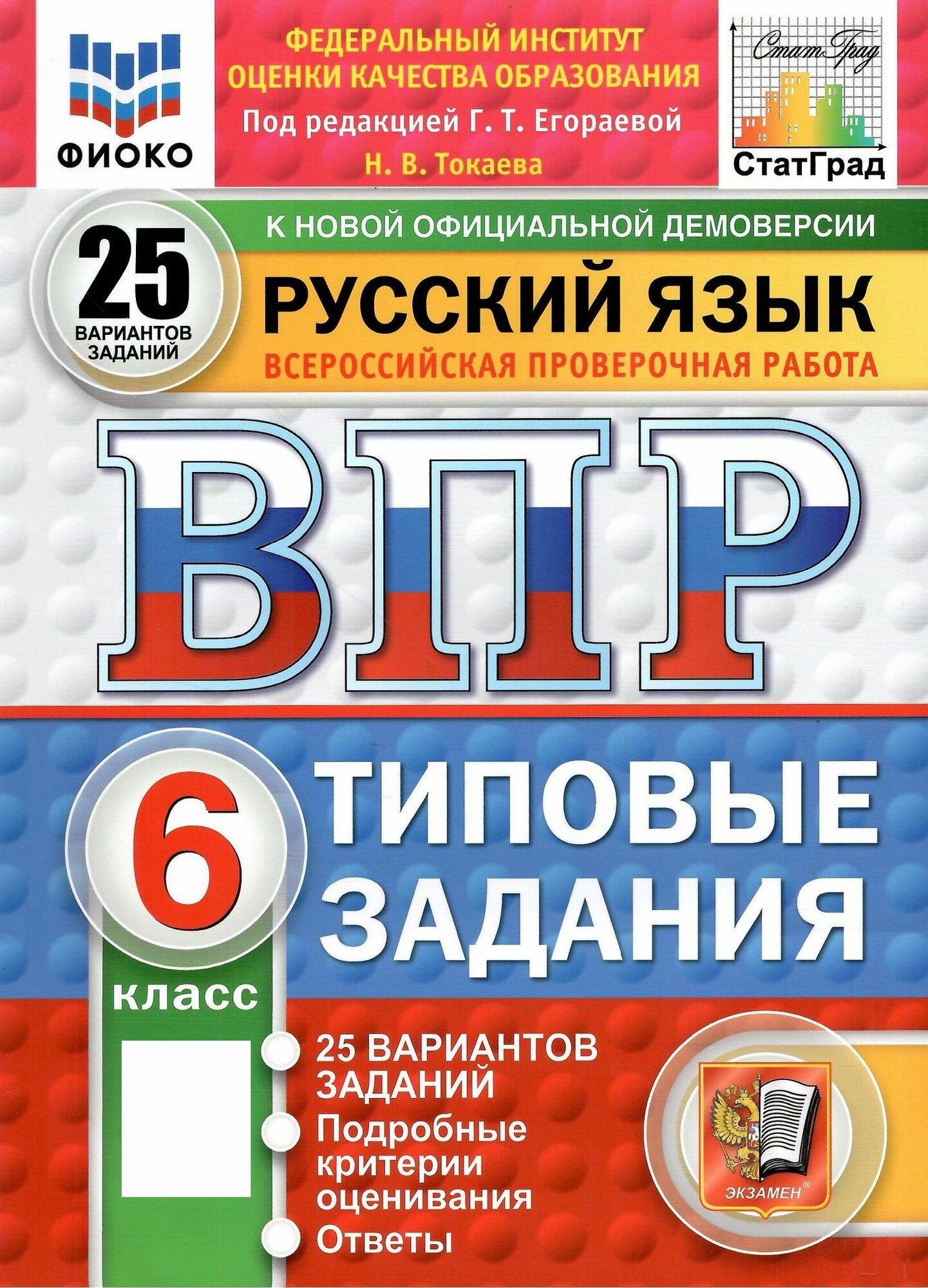 ВПР фиоко. Русский язык. 6 класс. Типовые задания. 25 вариантов. ФГОС новый
