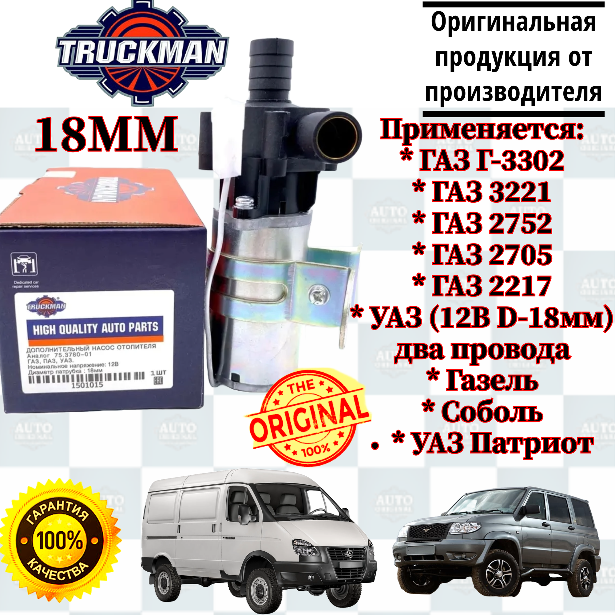 Дополнительный насос отопителя 18ММ для ГАЗ, УАЗ 12В 75.3780-01 - TRUCKMAN арт. 75.3780-01
