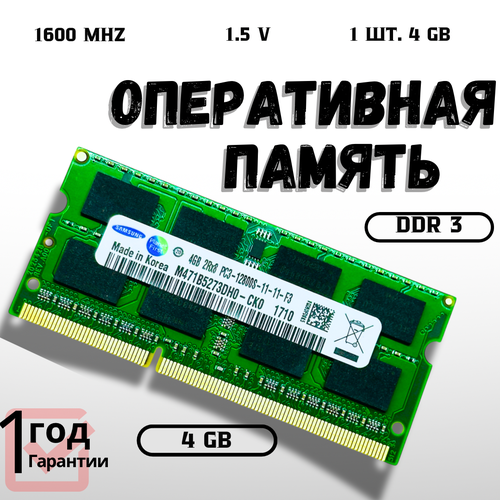 Оперативная память Samsung DDR3 4GB 1600 15v SO-DIMM для ноутбука 842₽