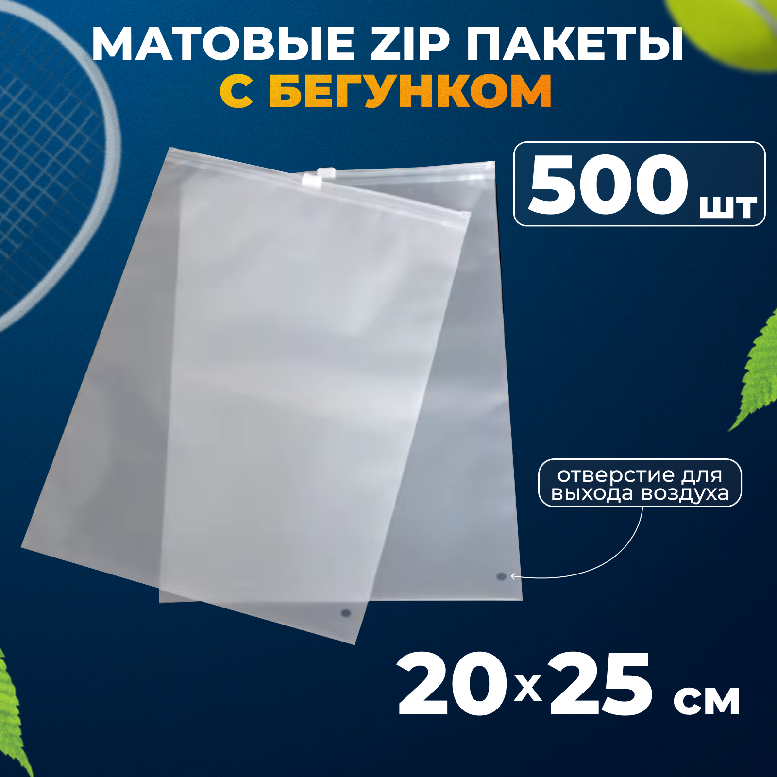 Матовые зип пакеты с бегунком 20х25 см, 500шт