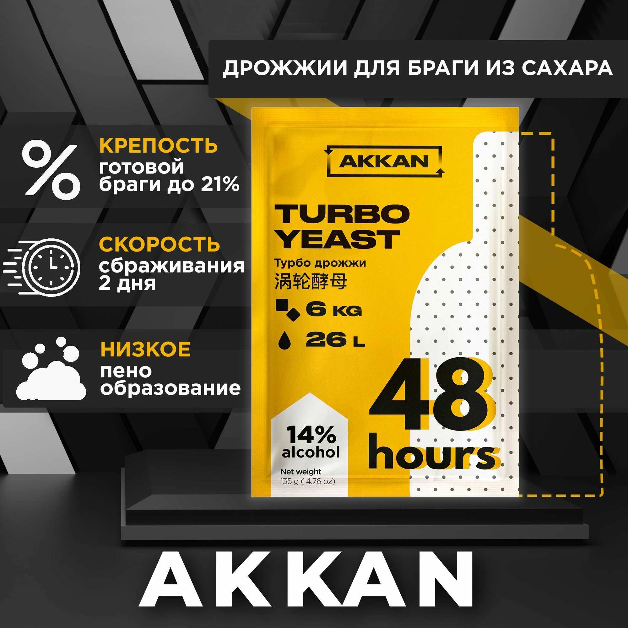 Дрожжи спиртовые турбо дрожжи TM AKKAN 48 сухие для самогона, 50 пачек, 6750 г — фото 1