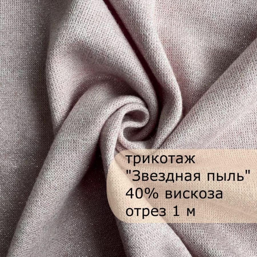 Ткань трикотаж "Звездная пыль", 1 м, ширина 160 см. 40% вискоза, 50% акрил,10% люрекс