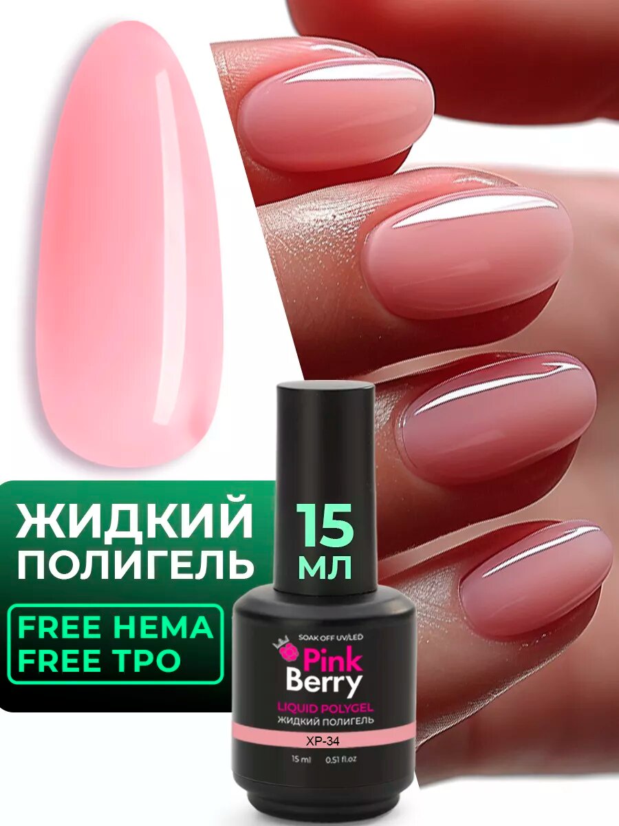 Жидкий полигель для укрепления и наращивания ногтей от Pinkberry цветочно-розовый, нюдовый, 15мл