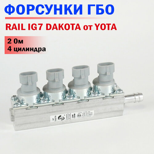 Форсунки ГБО RAIL IG7 DAKOTA от YOTA (2 Ом), 4 цилиндра, Серые