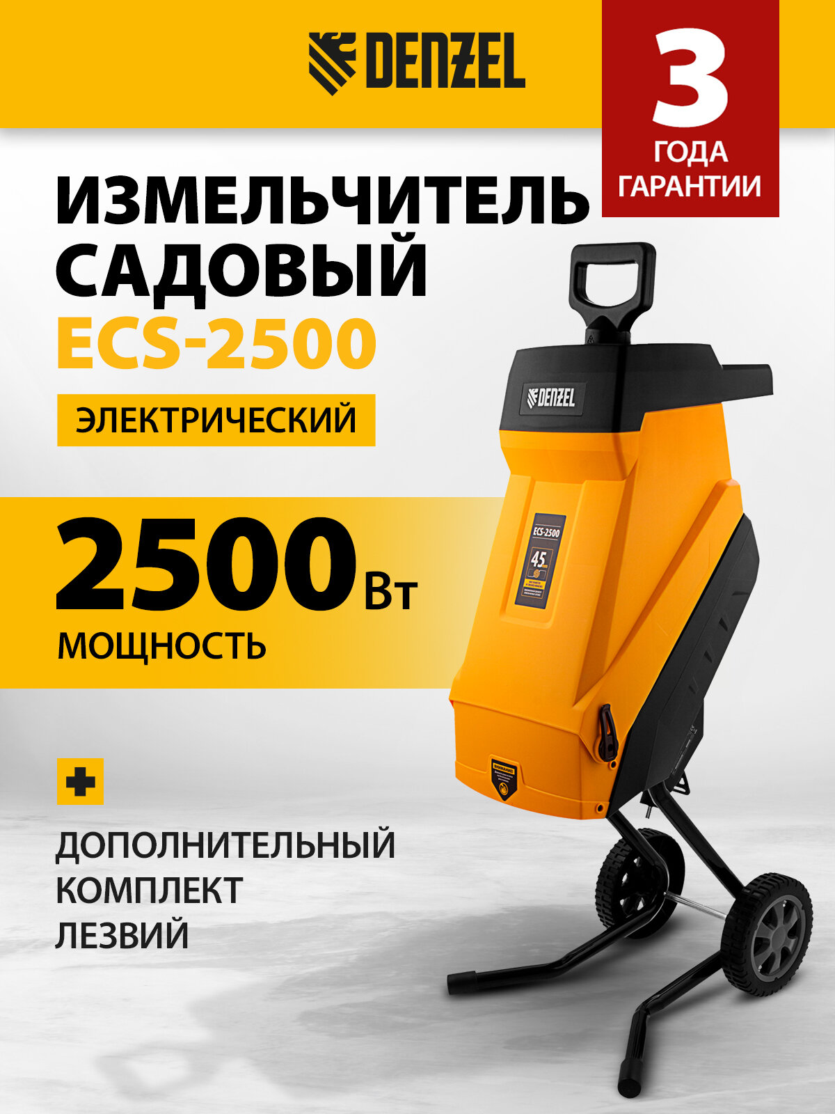 Измельчитель садовый электрический 2500 Вт, 45 мм, Denzel