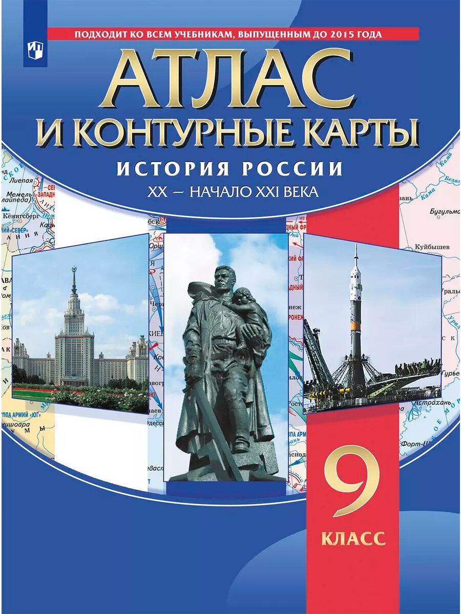 Атлас 9 класс с контурными картами История России. XX-начало XXI в.