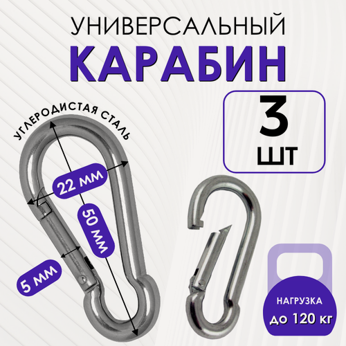 Изображение товара Карабин монтажный усиленный стальной пожарный универсальный 5х50 мм для туризма, похода и снаряжения 3 штуки