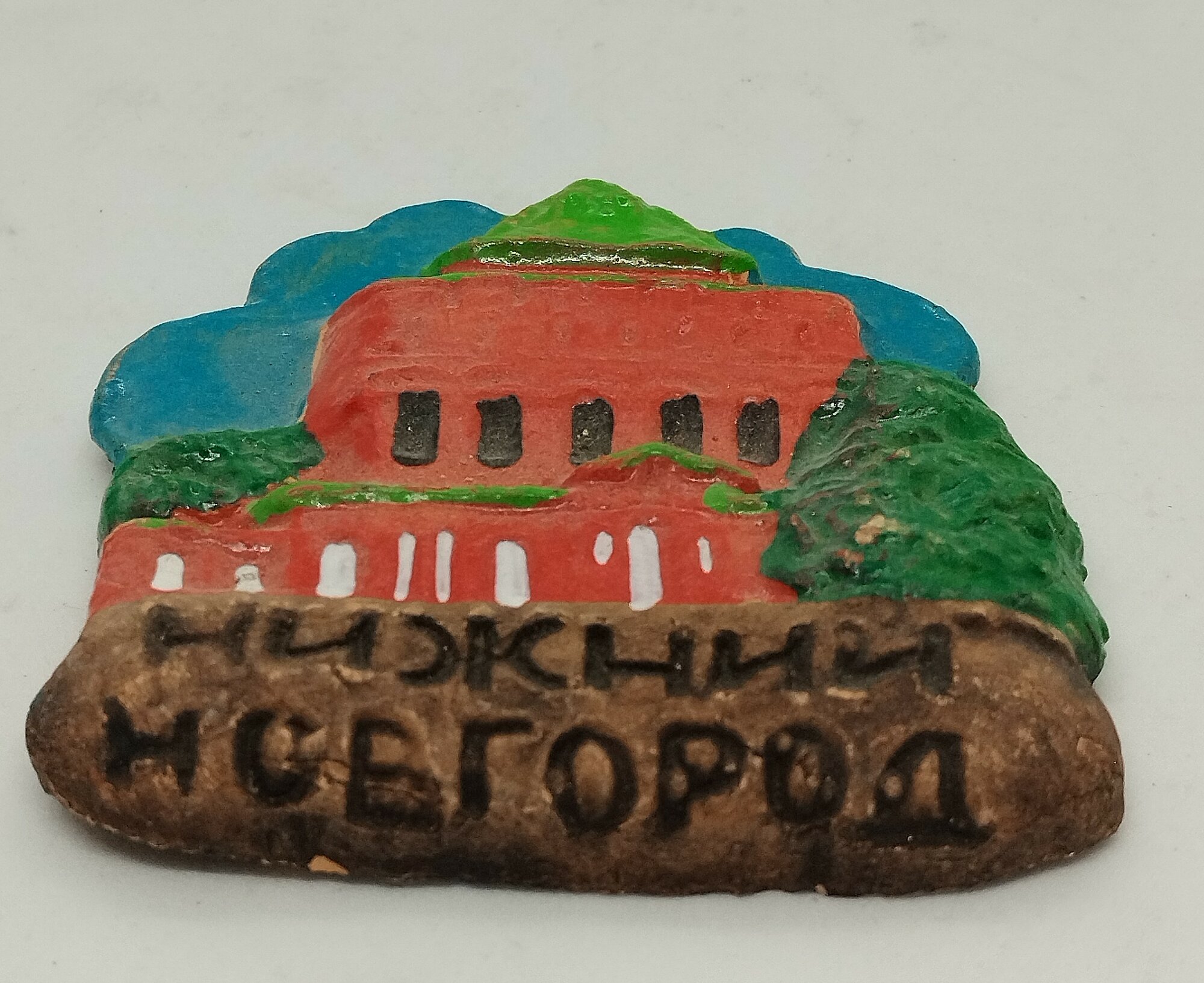 Магнит из молоченой глины "Нижний Новгород" — фото 1