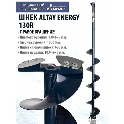 Шнек под шуруповерт ALTAY ENERGY 130R правое вращение SAE-130R Тонар