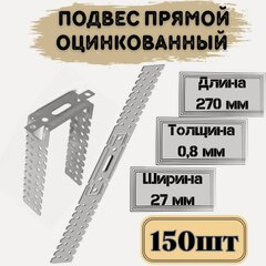 Изображение товара Подвес прямой для профиля 0,8*270мм; 150шт