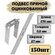 Подвес прямой для профиля 0,8*270мм; 150шт