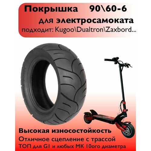 Покрышка 90/60-6 ULIP, бескамерная, слик, для электросамокатов с колесами 10 дюймов.