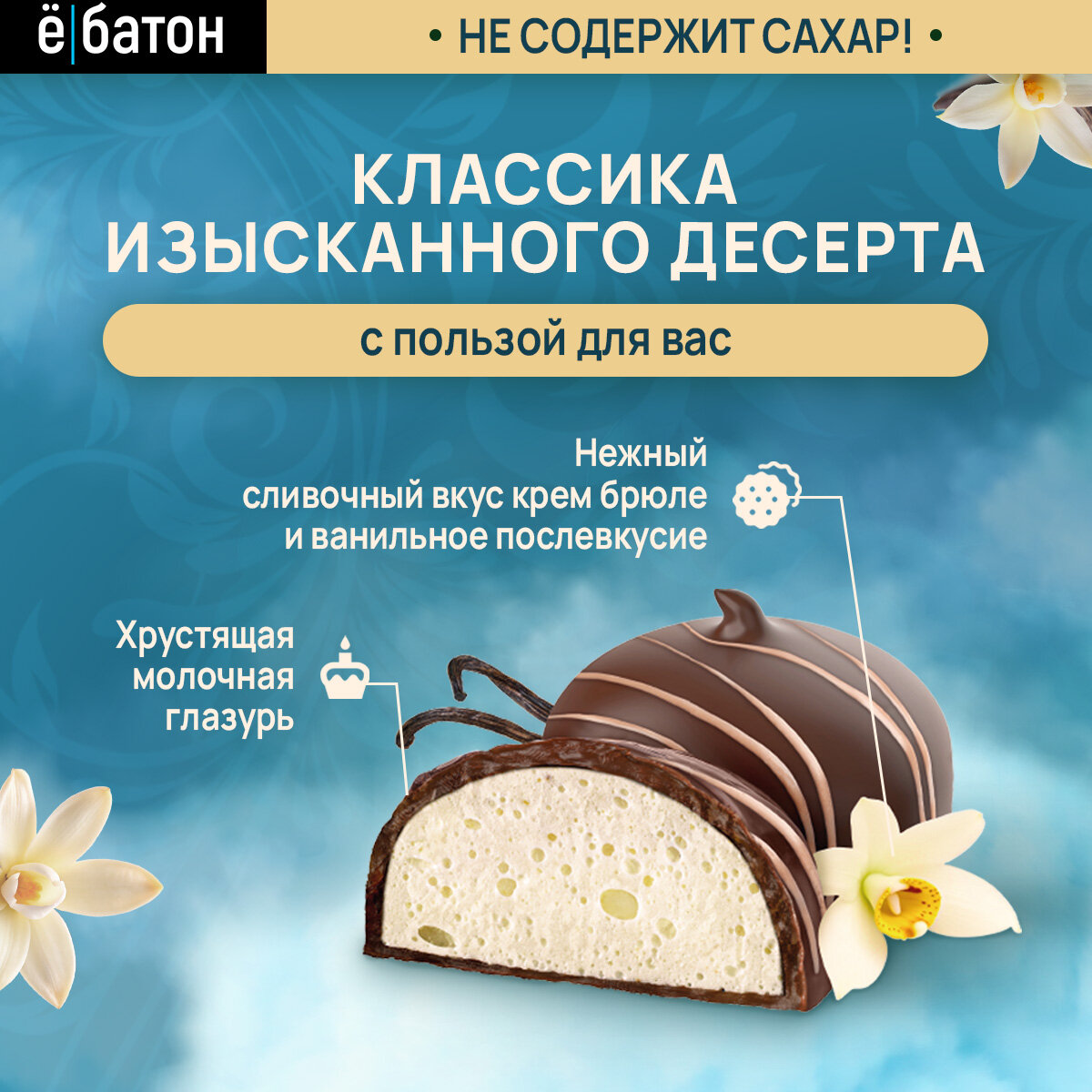 Протеиновый десерт ё|батон Крем брюле, со вкусом Ваниль, 9 шт по 35 г — фото 1