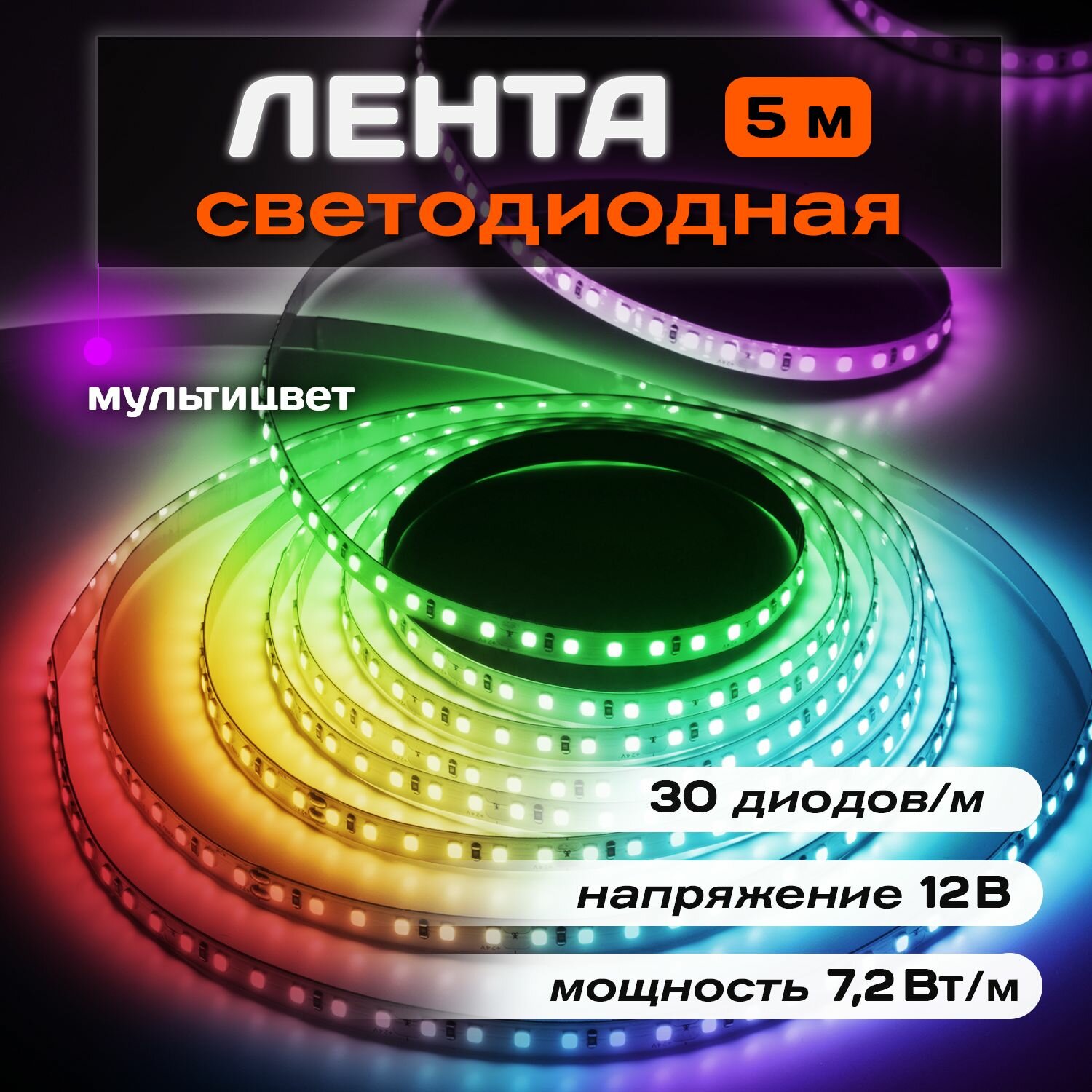 Лента светодиодная Jazzway PLS 5050 RGB свет 30 LED/м 12 вольт IP20 5 метров
