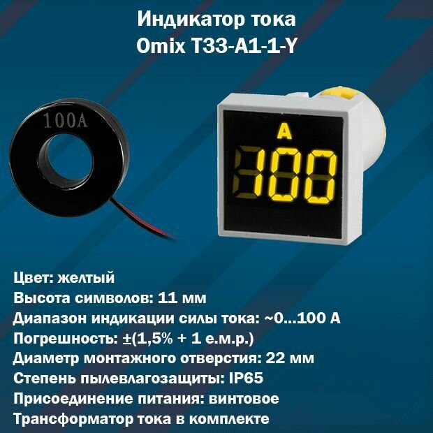 Цифровой индикатор тока Omix T33-A1-1-Y (желтый)