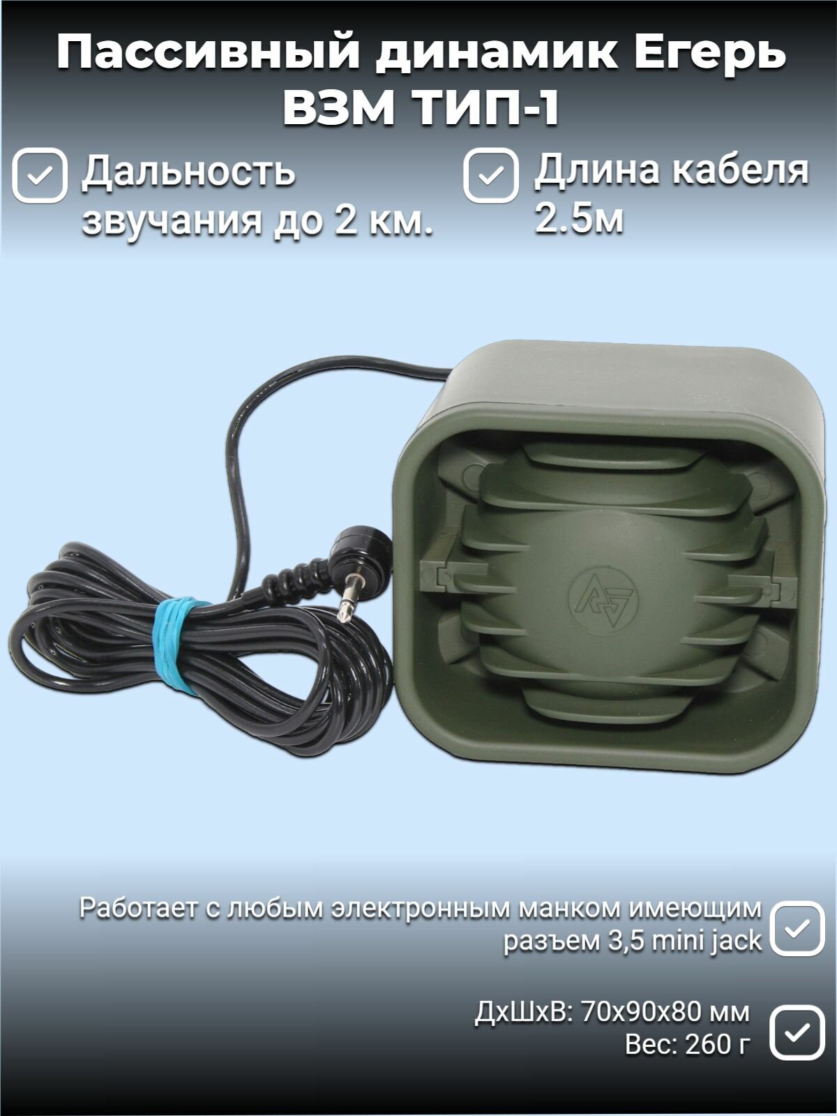 Пассивный динамик Егерь ВЗМ ТИП-1