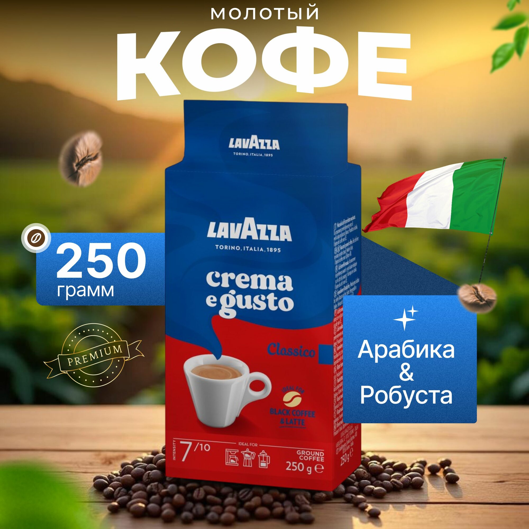 Кофе молотый Lavazza Crema e Gusto вак/уп. INT, пачка 250r арабика/робуста