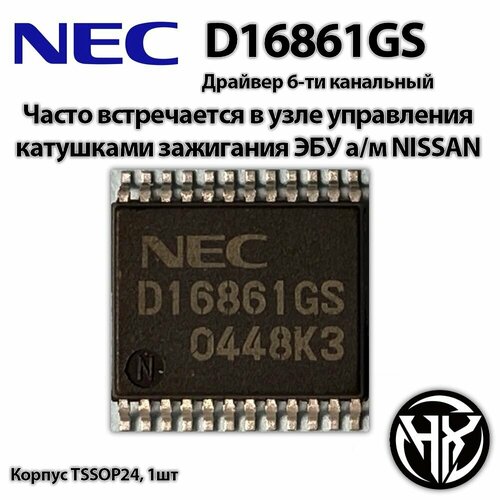 NEC D16861GS Драйвер 6-ти канальный. (ЭБУ NISSAN)
