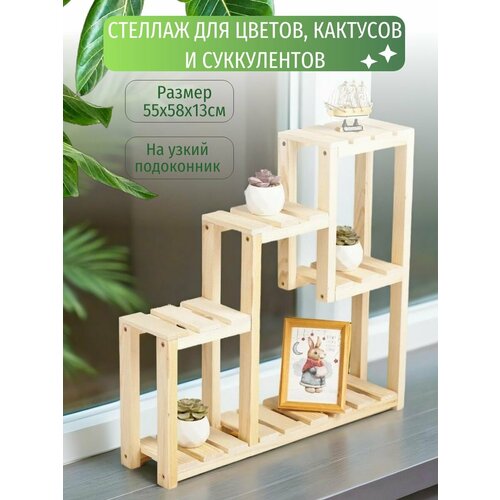 Подставка для цветов и суккулентов стеллаж узкий на подоконник Лидер 55х58х13 см 2034₽