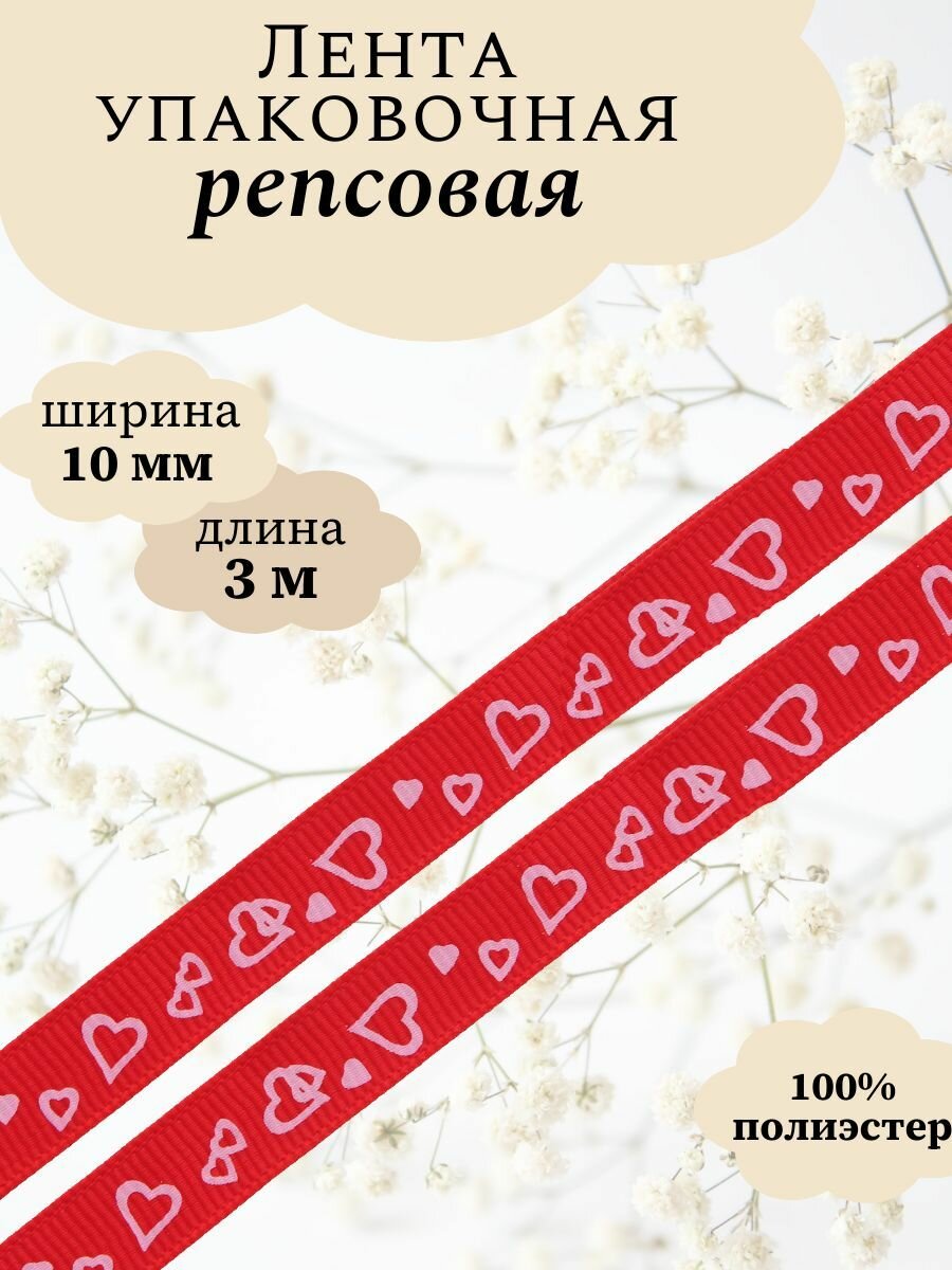 Лента репсовая декоративная Айрис 'Сердечки' 1см*3м (красный)
