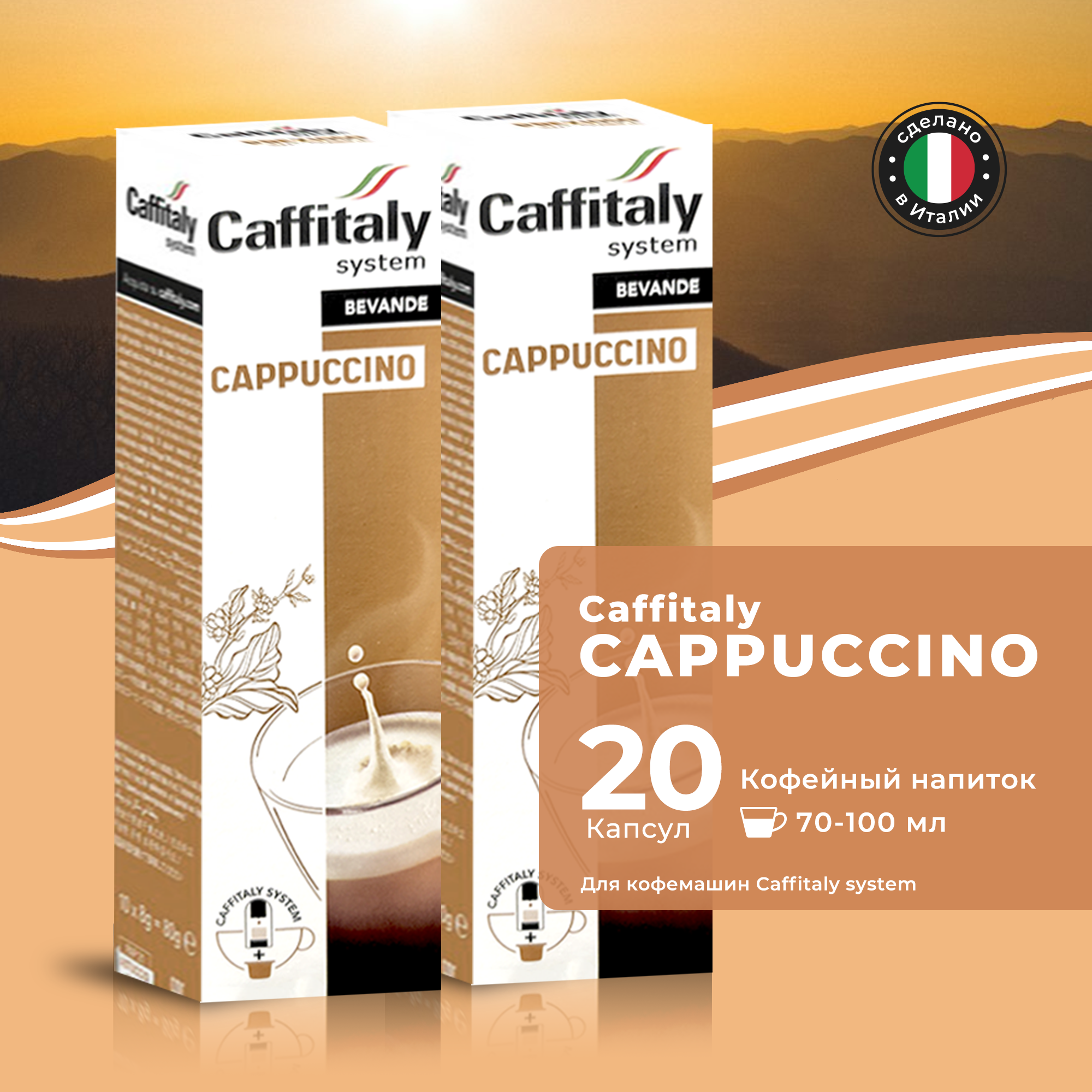 Кофейный напиток в капсулах Caffitaly System Ecaffe Cappuccino, 20 капсул, для Paulig, Luna S32, Maia S33, Tchibo, Cafissimo