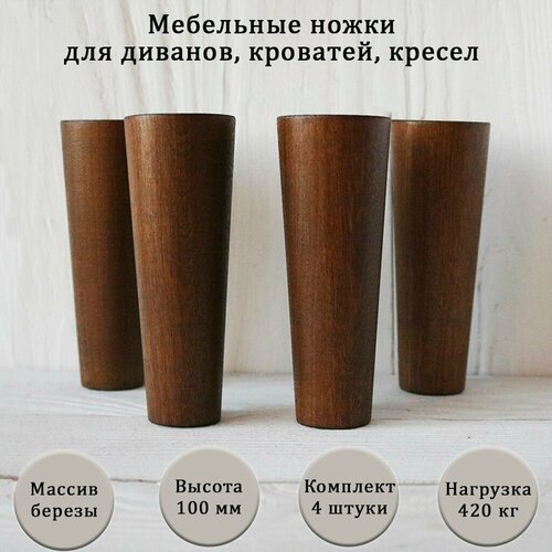 фото Деревянные мебельные ножки для для дивана, кресла, кровати, комода, тумбы, шкафа / высота 100 мм / комплект 4 штуки tani yarno