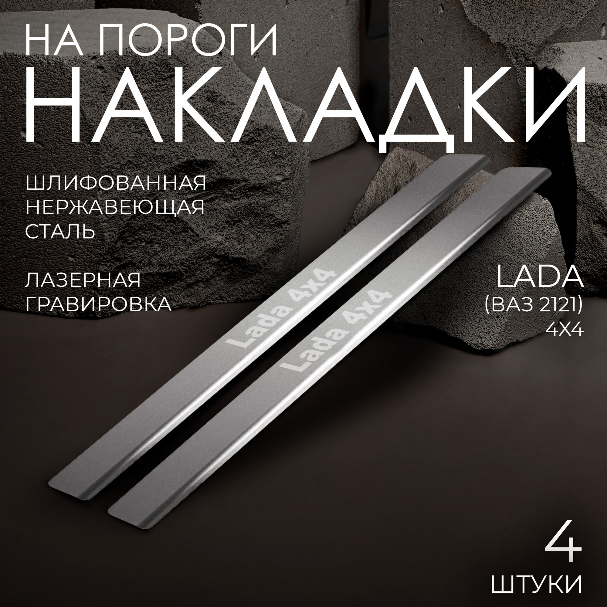 Накладки на пороги Rival для ВАЗ 2121 (4x4) 3-дв. 1977-2019 2019-н. в, нерж. сталь, с надписью, 2 шт, NP.6004.3