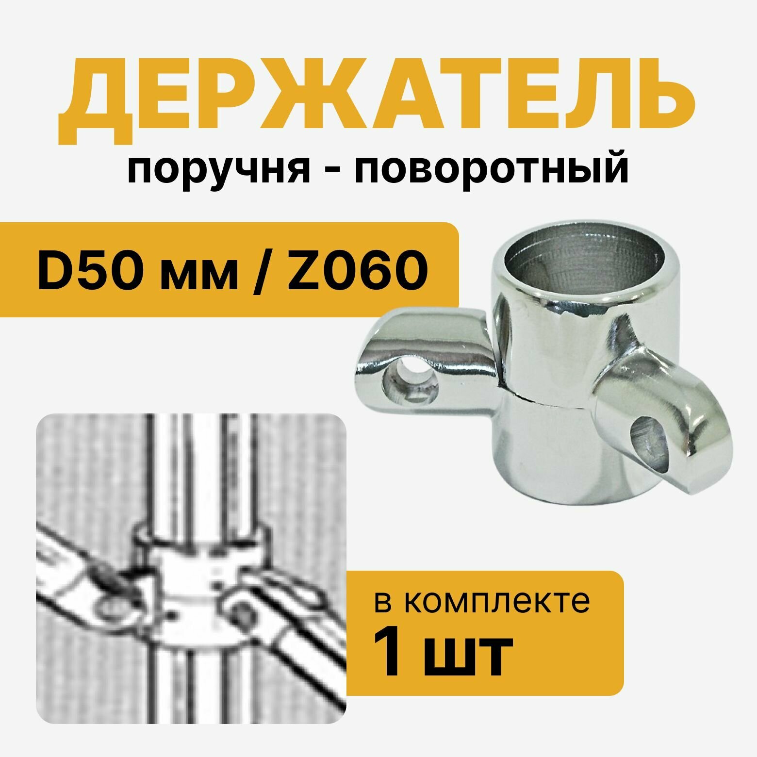Держатель поручня D50 мм для двух труб Z060 поворотный, крепеж двухсторонний, периллодержатель с фиксатором, комплект 1 шт