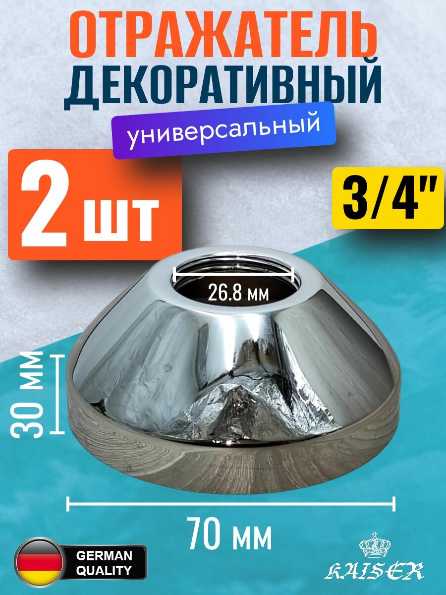 Отражатель KAISER 0323 декоративный 3/4"(24,6мм) х d70мм х 30мм, конус, 2 шт, глубокий