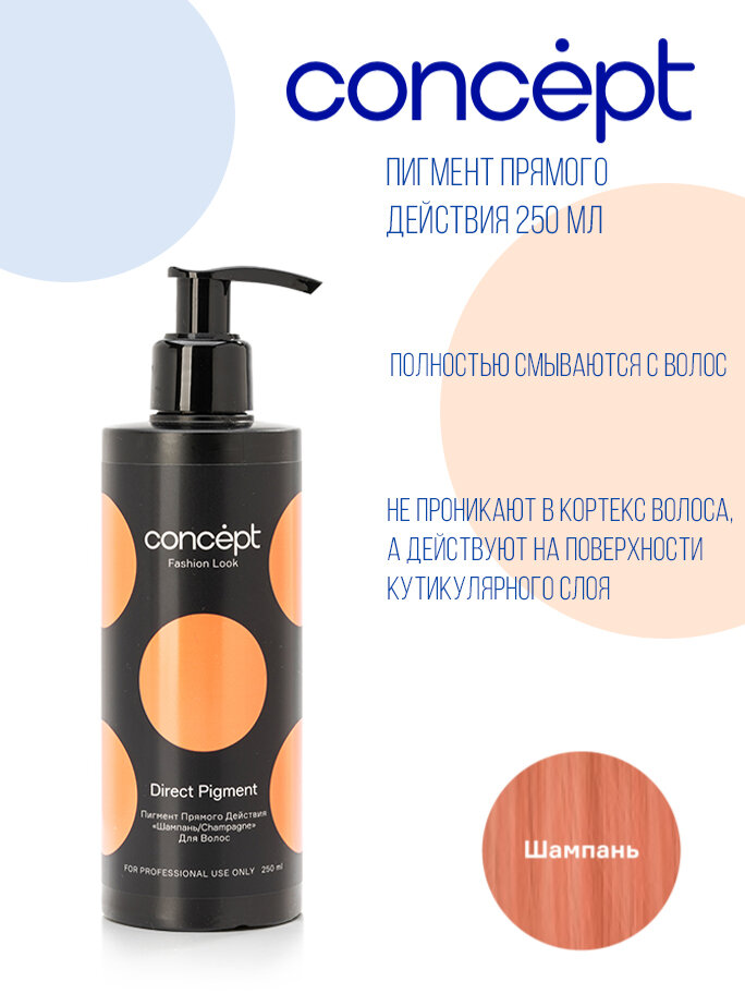 Concept Fashion Look Пигмент прямого действия, "Шампань", 250 мл.