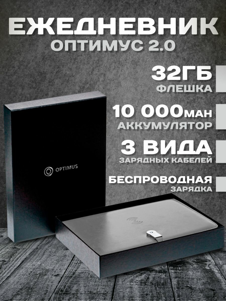 Ежедневник недатированный с беспроводной зарядкой и флешкой 32 ГБ Оптимус