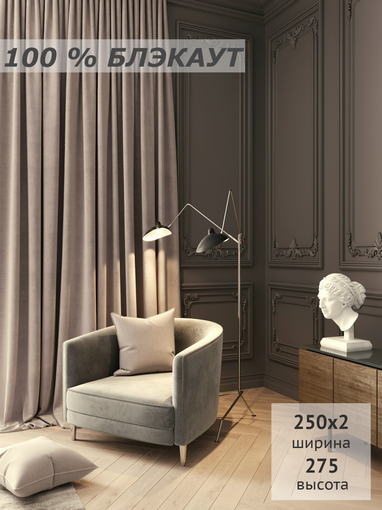 Комплект штор 100% блэкаут светонепроницаемые для спальни для гостиной для детской 250х275 см 2 полотна