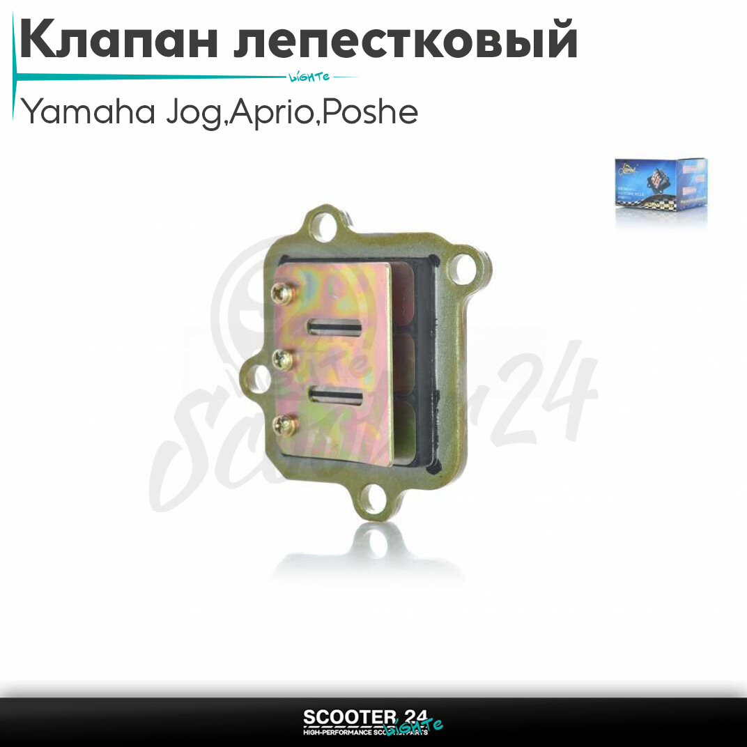 Клапан лепестковый на скутер Yamaha Jog 3KJ/Aprio/Poshe Ямаха Джог Вино Априо/90, AXIS 90, STELS(2T ремень)"LIPAI"