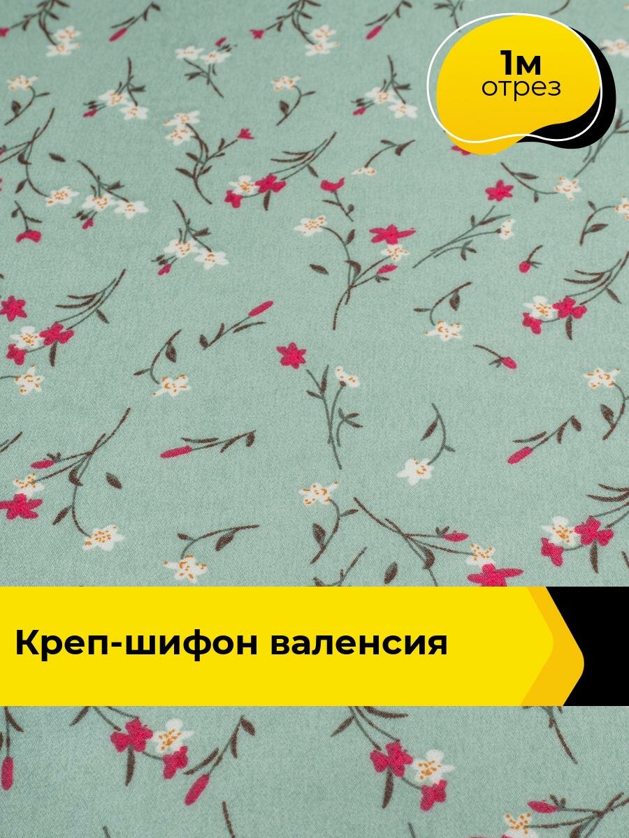 Ткань для шитья креп-шифон плательная отрез 1 м*150 см цвет мультиколор
