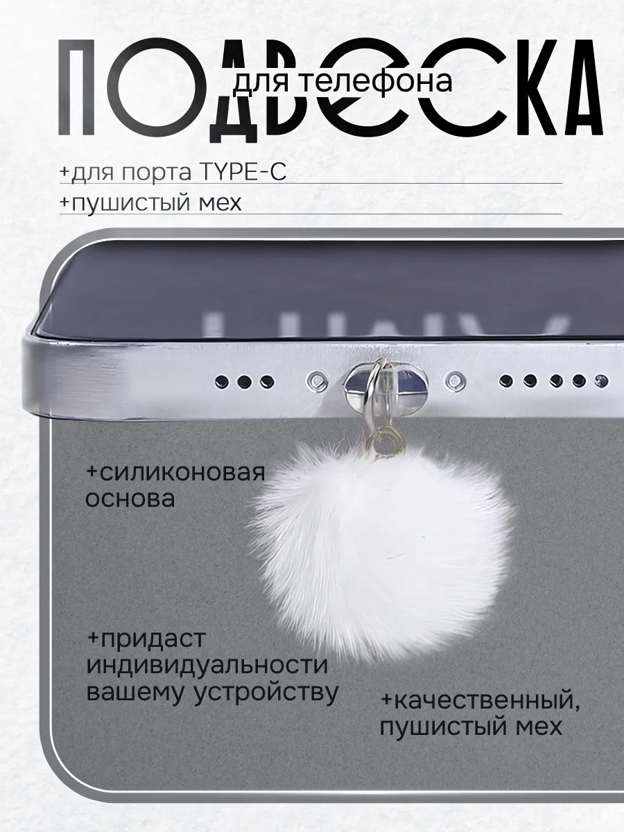 Подвеска на телефон "Пушок", TYPE-C, мех искусственный, белая
