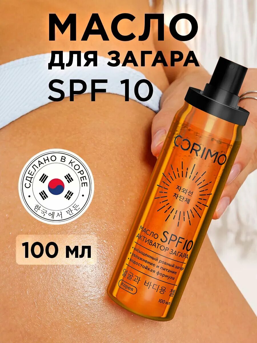 Маслоспрей Corimo активатор загара увлажнение SPF 10 для всех типов кожи 100мл