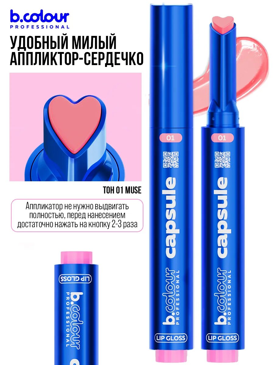 B.COLOUR PROFESSIONAL Блеск для губ розовый прозрачный увлажняющий увеличивающий объем CAPSULE 01 MUSE