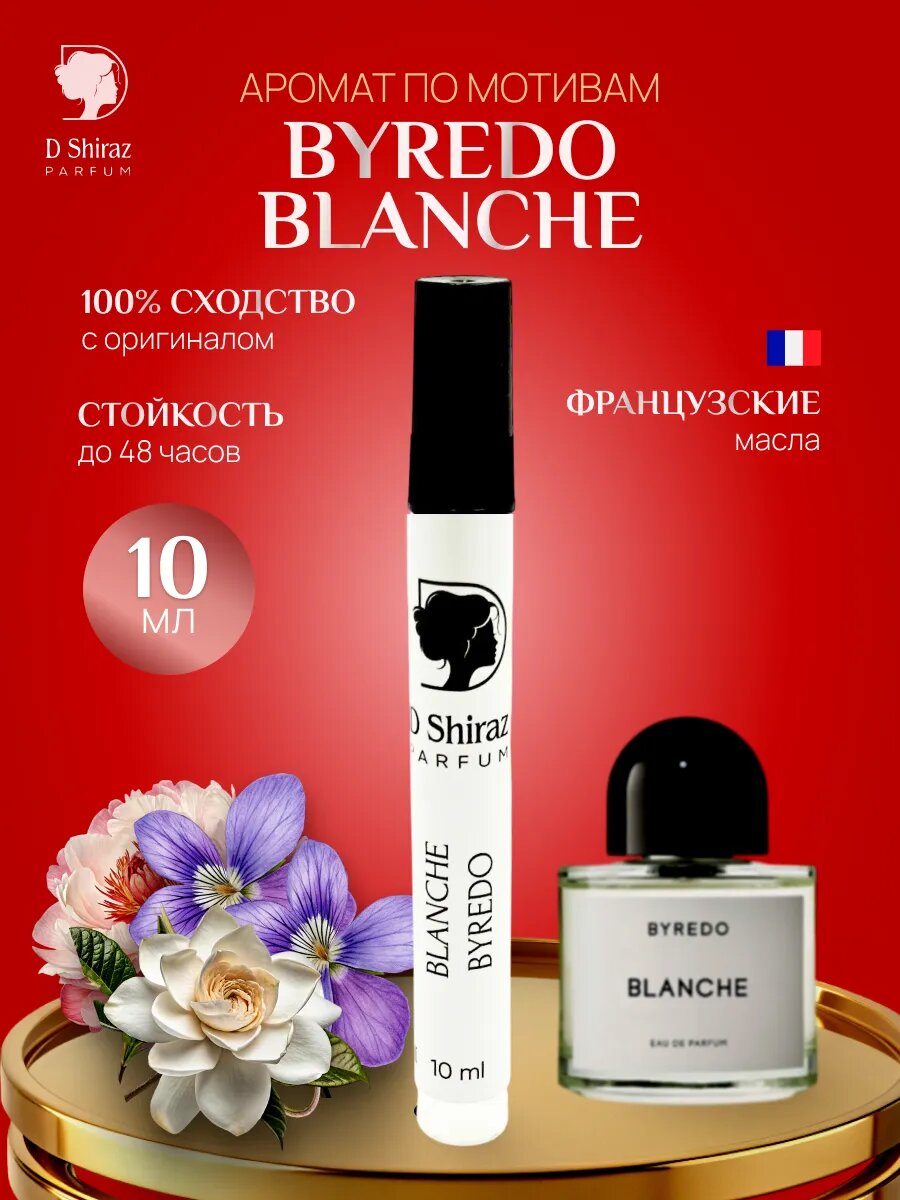 Духи D Shiraz "Blanche" Byredo, женские, 10 мл, цветочный аромат